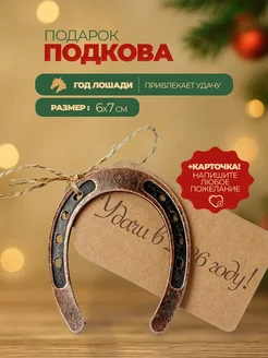 Подкова Оберег на удачу подарок