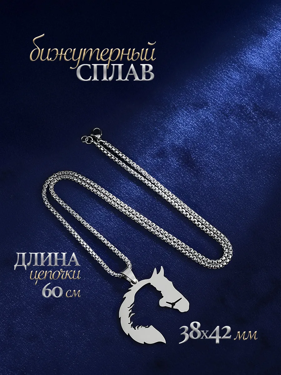 Подвеска лошадка на шею бижутерия фото 2
