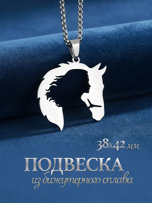 Подвеска лошадка на шею бижутерия