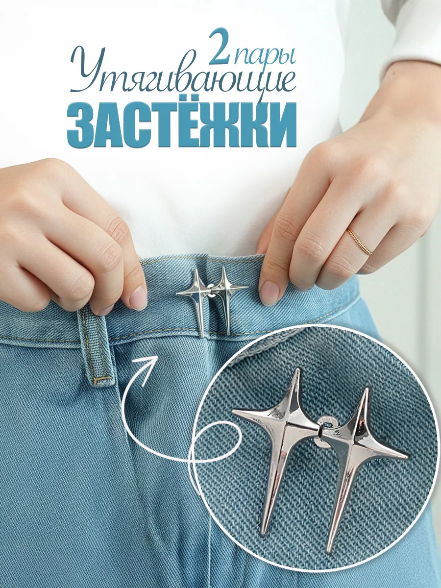 Застежки для уменьшения размера в талии 2 пары
