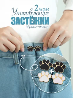 Застежки для уменьшения размера в талии 2 пары