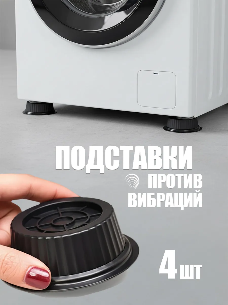 Антивибрационные подставки для стиральной машины 4 шт