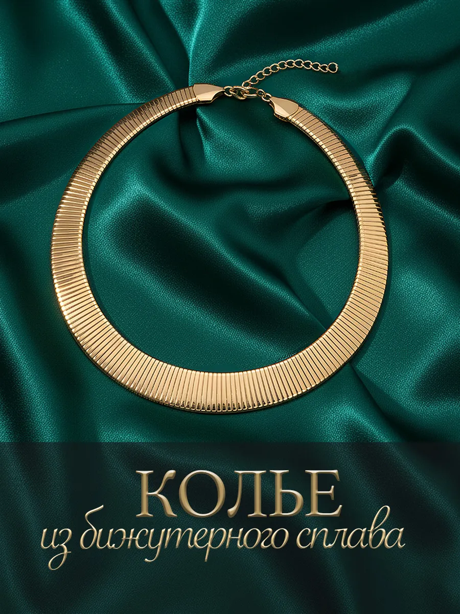 Колье на шею бижутерия широкое