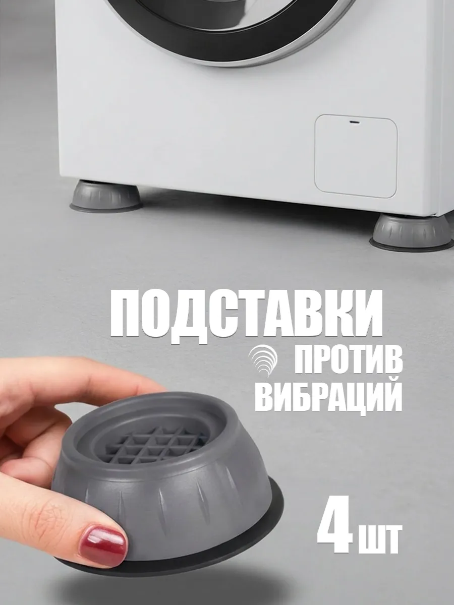 Антивибрационные подставки для стиральной машины 4 шт