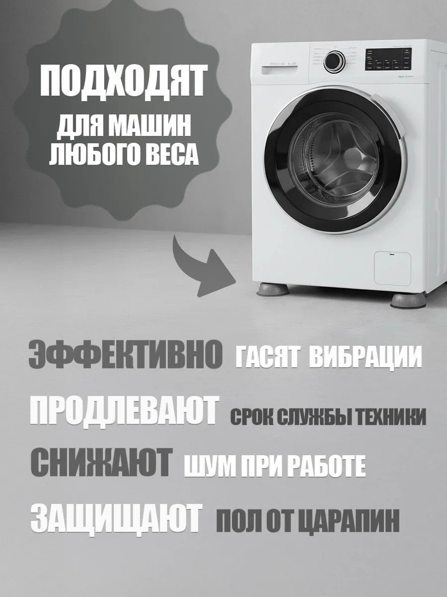 Антивибрационные подставки для стиральной машины 4 шт фото 2