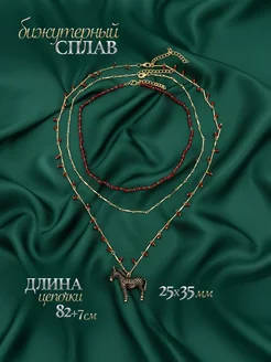 Колье ожерелье многослойное огненная лошадь