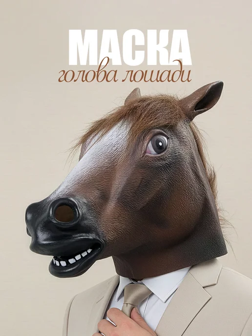 Маска карнавальная голова Лошади Коня