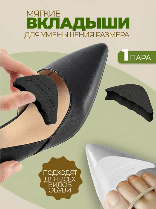 Вставки для уменьшения обуви 2 пары