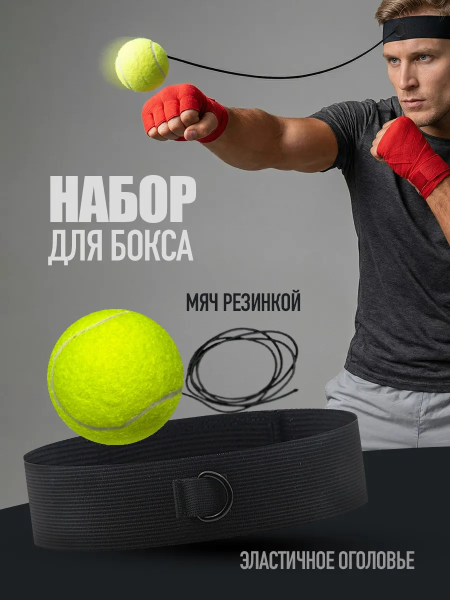 Файтбол тренажер мяч для бокса на резинке