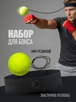 Файтбол тренажер мяч для бокса на резинке