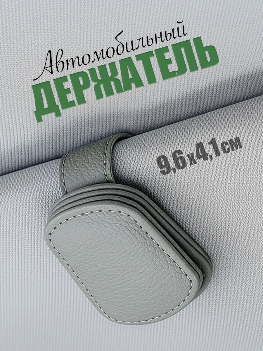 Держатель очков и визиток автомобильный на козырек