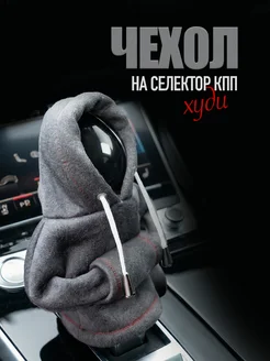 Чехол худи для ручки УПП авто в салон