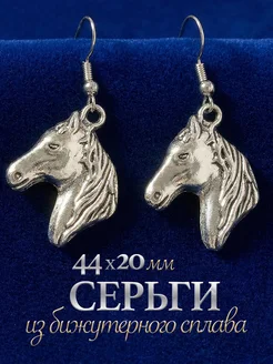 Серьги лошадки серебристые бижутерия