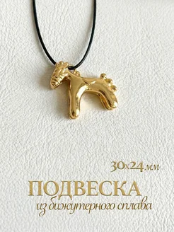 Повседневный образ с кулоном-лошадкой: когда украшение не мешает, а собирает стиль