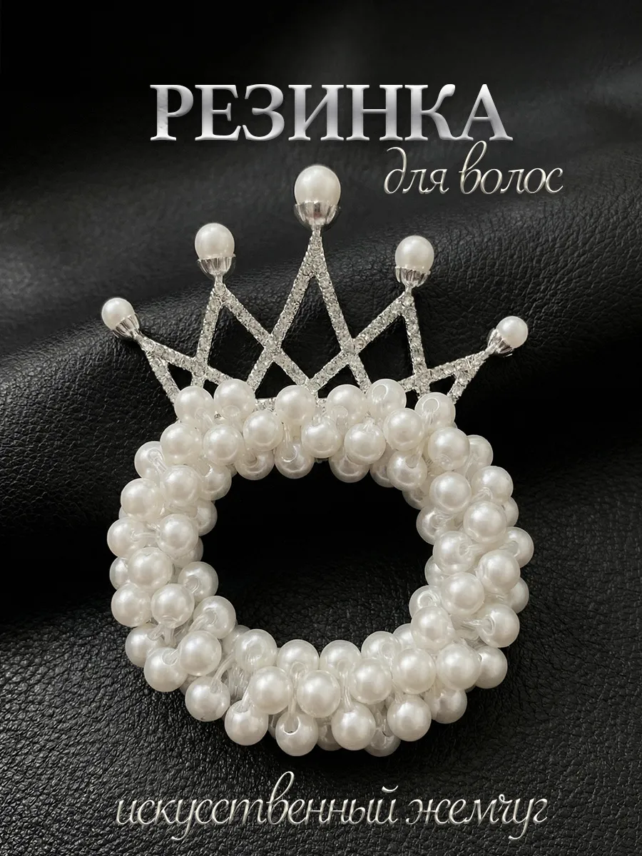 Резинка для волос с короной жемчуг
