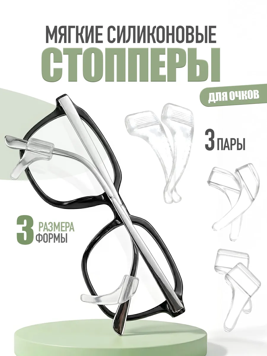 Держатель для очков Стопперы Заушники