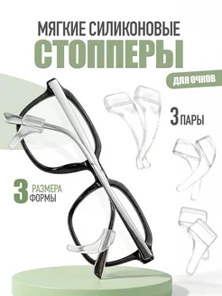 Держатель для очков Стопперы Заушники