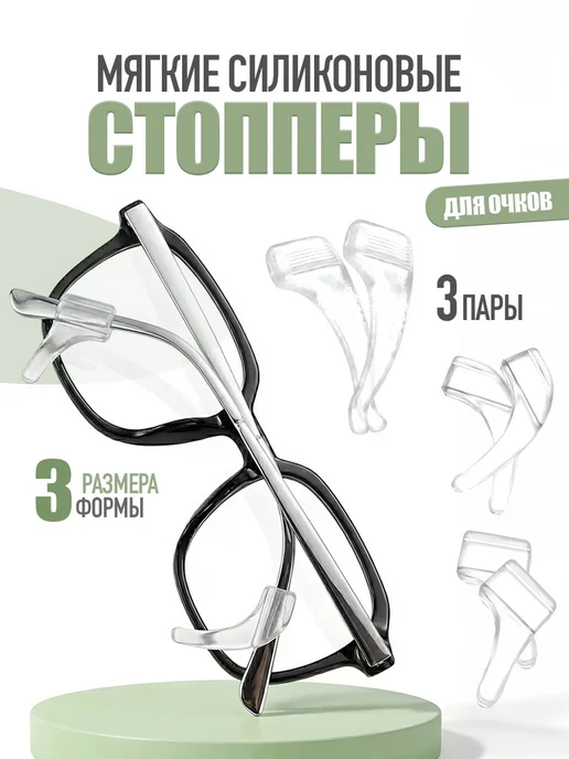 Держатель для очков Стопперы Заушники