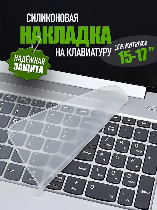 Накладка на клавиатуру ноутбука защитная