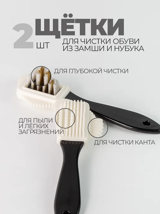 Щетка для замши и замшевой обуви 2 штуки