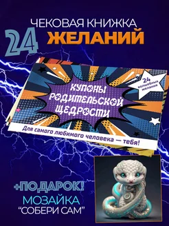Купон родительской щедрости для сына и алмазная мозаика Змея