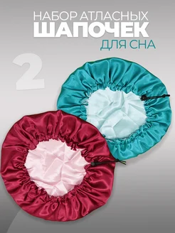 Шапочка для сна атласная двухсторонняя набор