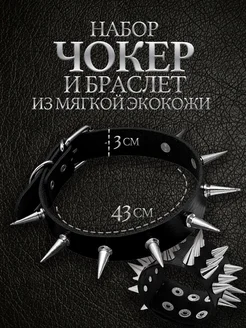 Набор чокер с шипами и браслет с шипами широкий