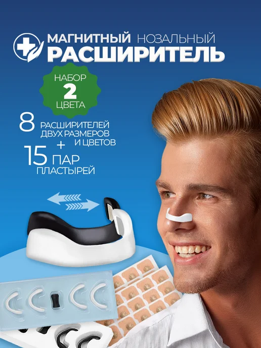 Расширитель для носа магнитный антихрап набор