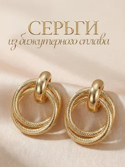 Серьги бижутерия кольца крупные пусеты old money
