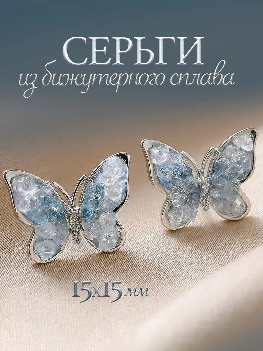 Серьги гвоздики бабочки бижутерия