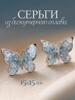 Серьги гвоздики бабочки бижутерия