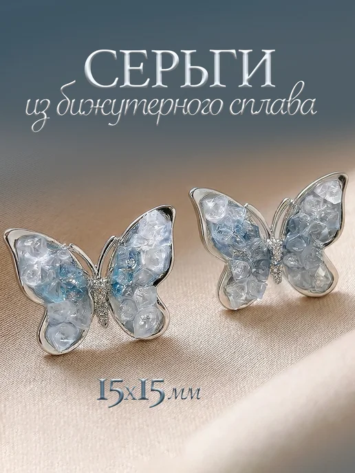 Серьги гвоздики бабочки бижутерия