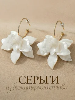 Серьги цветы крупные нарядные вечерние