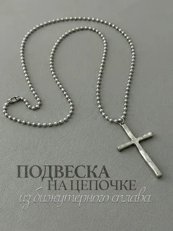 Цепочка с крестиком