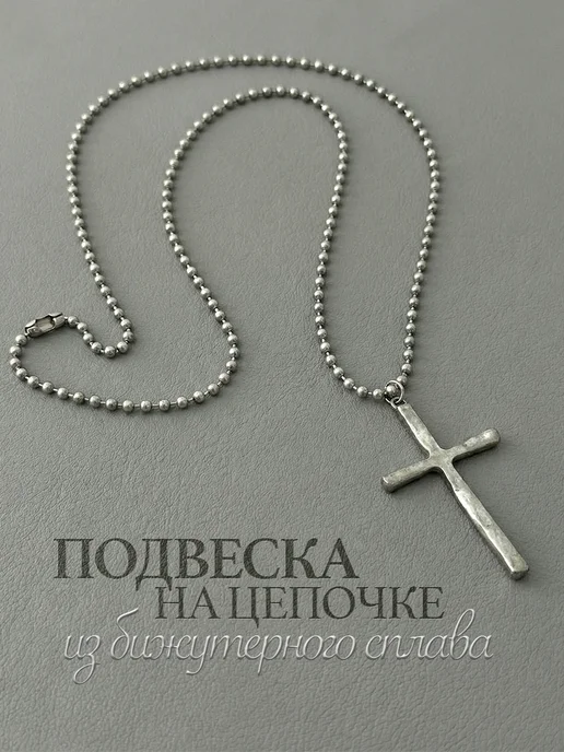 Цепочка с крестиком