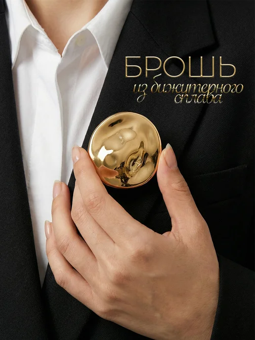 Брошь оригинальная стильная
