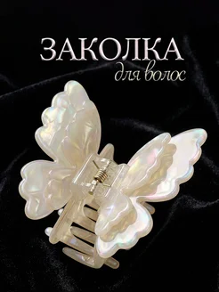 Крабик для волос бабочка