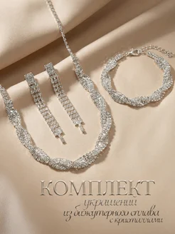 Комплект украшений с кристаллами