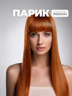 Парик длинный с челкой рыжий