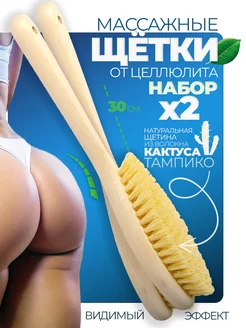 Щетка для сухого массажа тела 2 шт