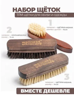 Щетки для обуви, одежды и сумок набор