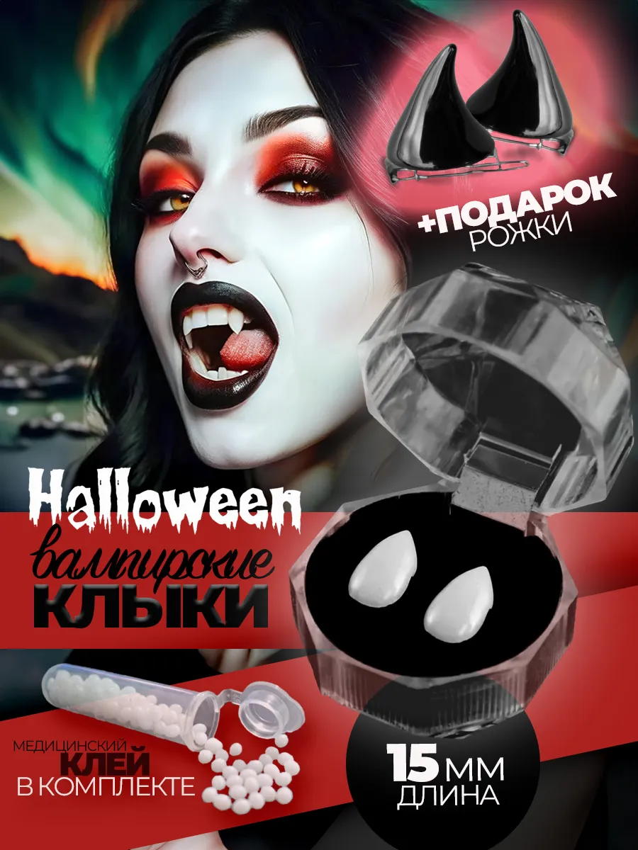 Клыки вампира Зубы вампирские и заколки рожки