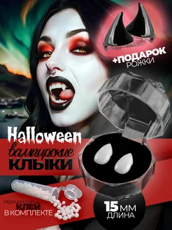 Клыки вампира Зубы вампирские и заколки рожки