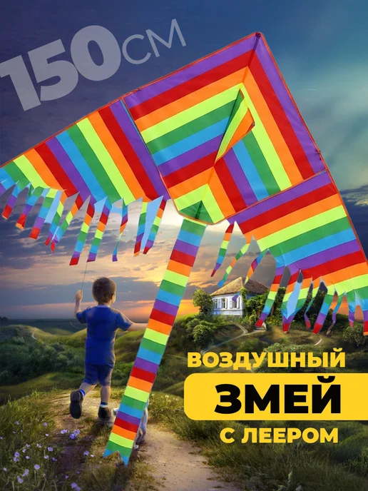 Воздушный Змей для ребенка большой Радуга